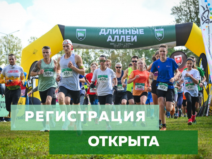 Длинные аллеи пройдут 30 августа